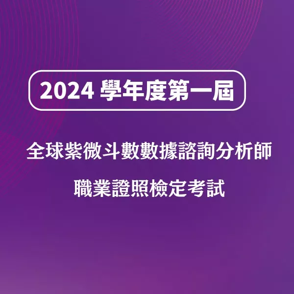 2024學年度第一屆全球紫微斗數數據諮詢分析師職業證照檢定考試