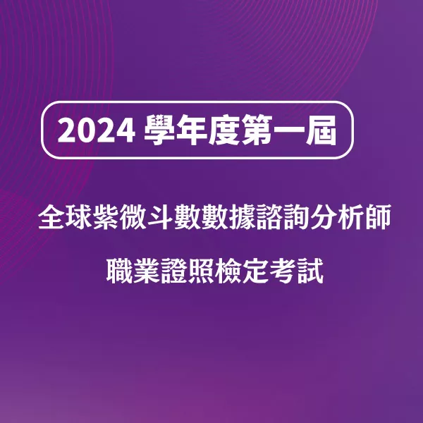 2024 學年度第一屆全球紫微斗數數據檢驗諮詢分析師職業證照檢定考試