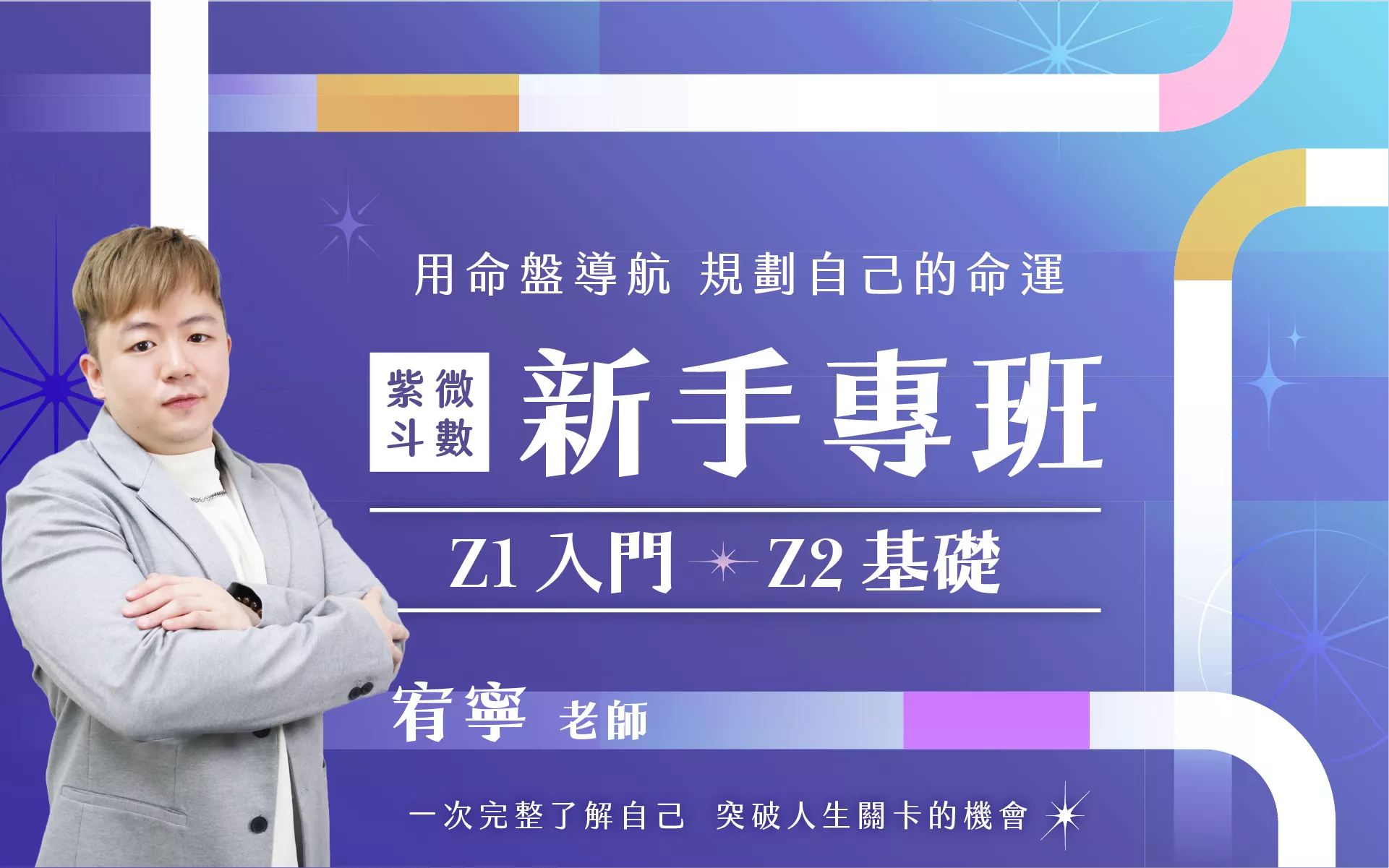 10/02 紫微斗數新手專班( Z1 入門 + Z2 基礎)  