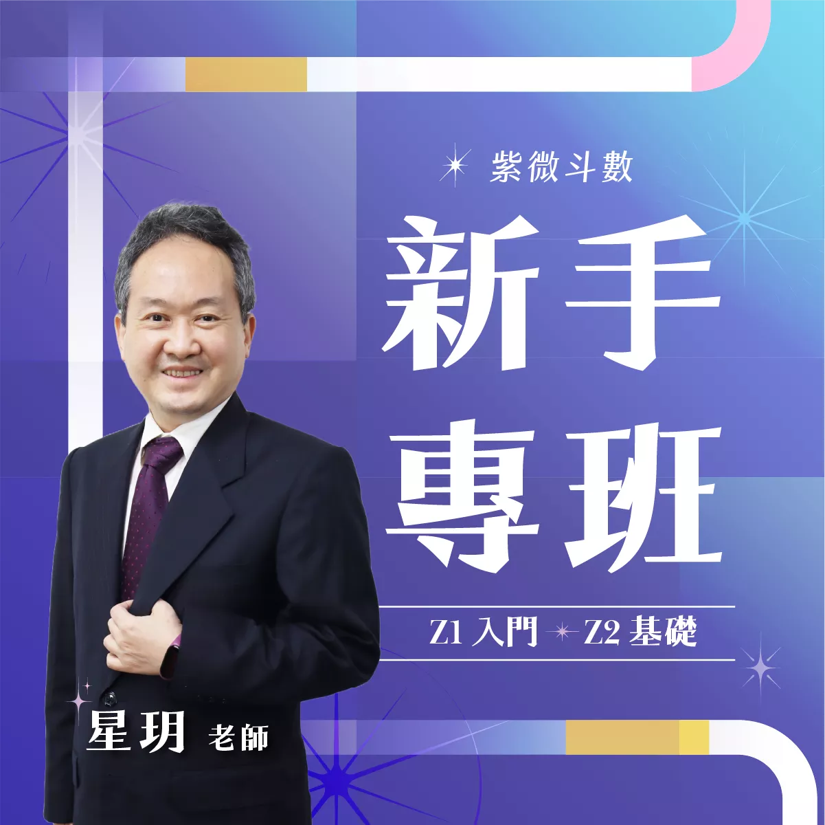 10/24 紫微斗數新手專班( Z1 入門 + Z2 基礎)    