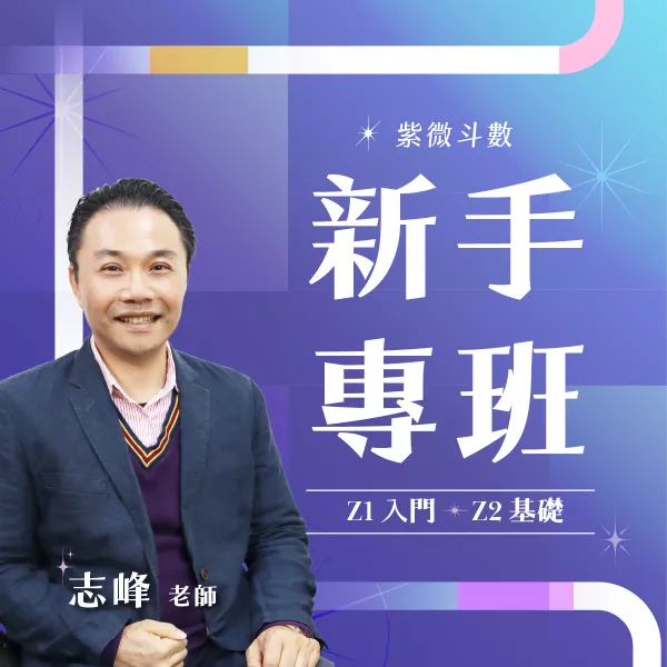 10/19 紫微斗數新手專班( Z1 入門 + Z2 基礎)